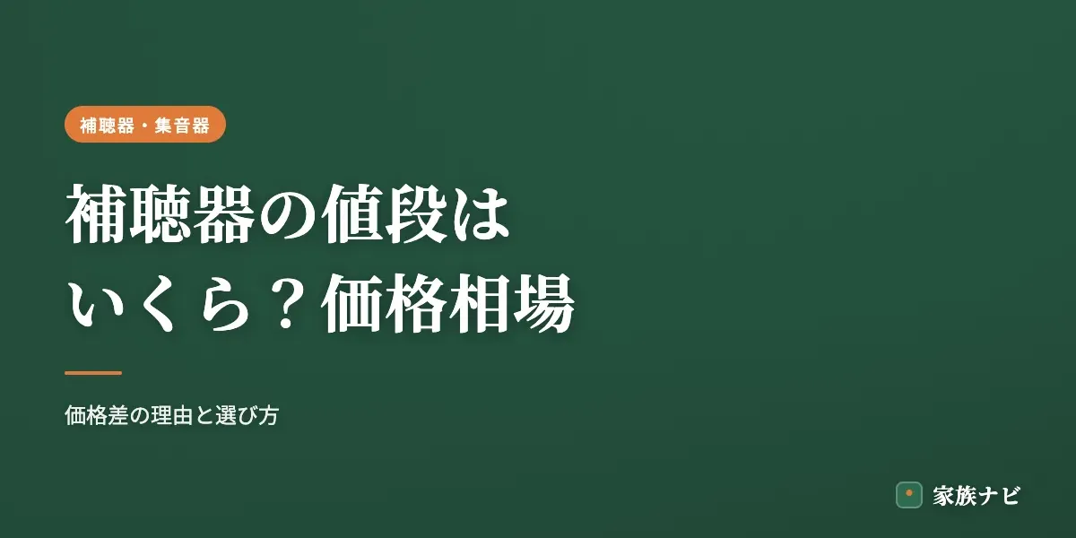 補聴器の値段はいくら？価格相場と選び方の目安