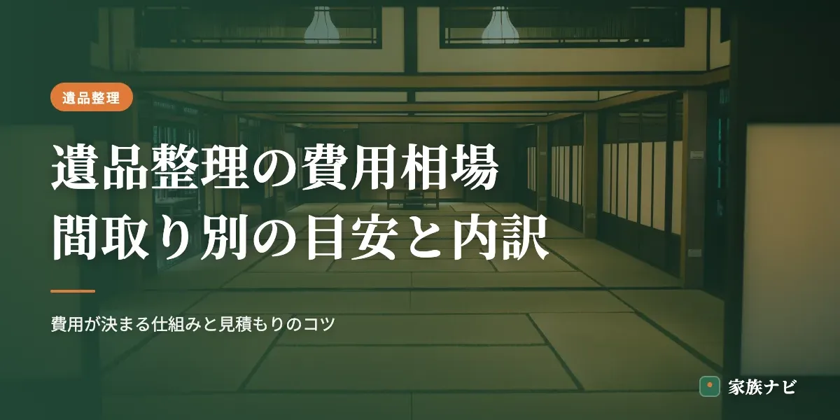 遺品整理の費用相場【2026年版】間取り別の目安と内訳