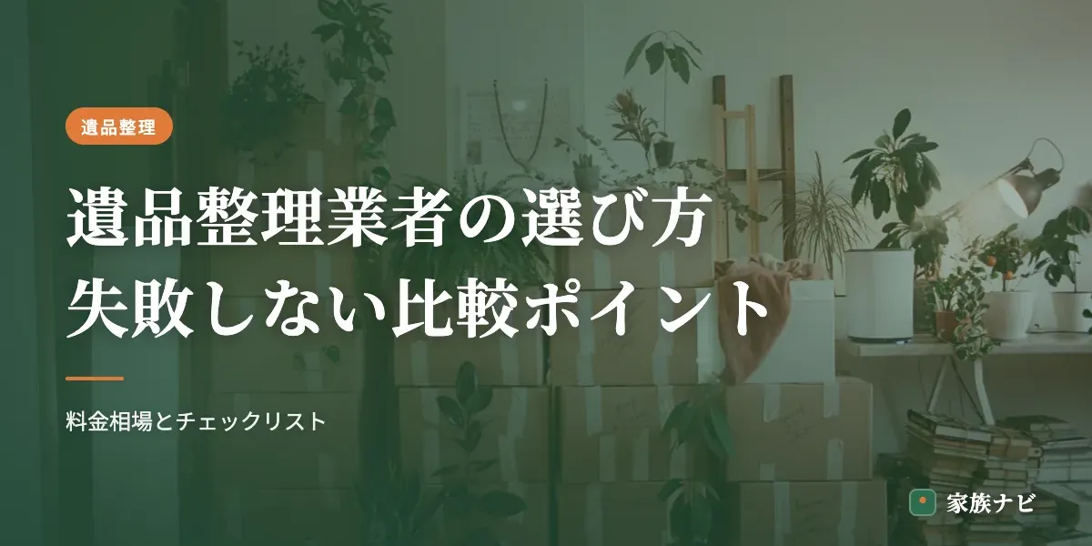 遺品整理業者の選び方｜失敗しない比較ポイントと料金相場