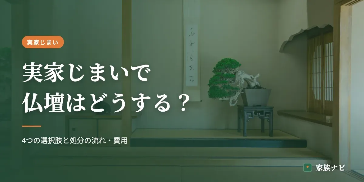 実家じまいで仏壇はどうする？4つの選択肢と処分の流れ・費用