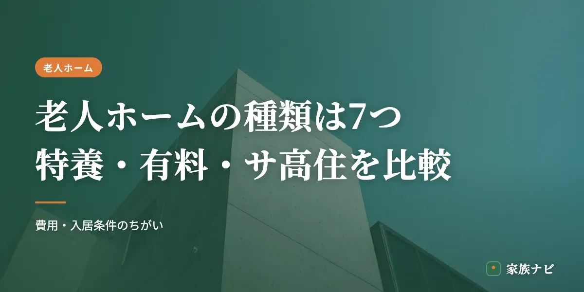 老人ホームの種類は7つ｜特養・有料・サ高住などの違いを比較