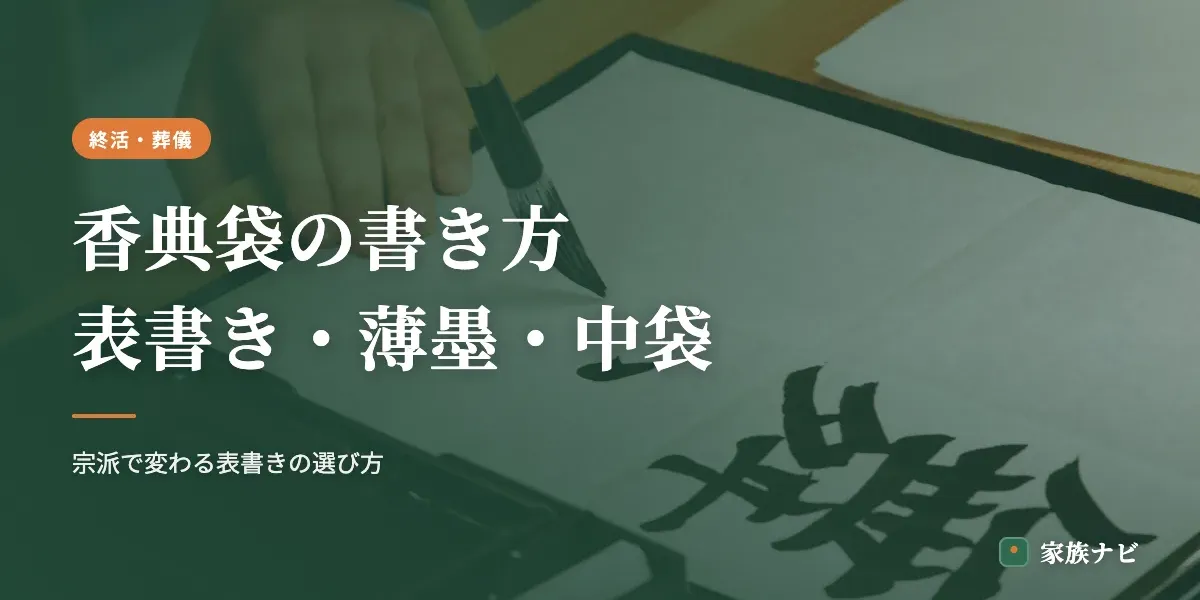 香典袋の書き方｜表書き・薄墨・中袋の記入方法をわかりやすく