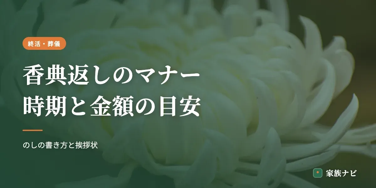 香典返しのマナー｜時期・金額の目安とのしの書き方