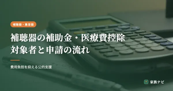 補聴器の補助金・医療費控除はいくら？対象者と申請の流れを解説