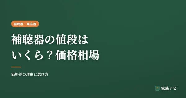 補聴器の値段はいくら？価格相場と選び方の目安
