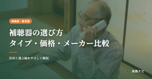 補聴器の選び方｜タイプ・価格・メーカーの比較ポイント