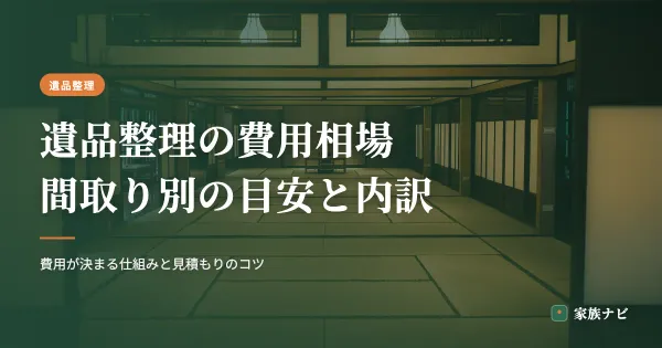 遺品整理の費用相場【2026年版】間取り別の目安と内訳