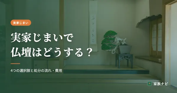 実家じまいで仏壇はどうする？4つの選択肢と処分の流れ・費用