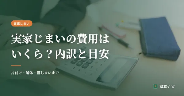 実家じまいの費用はいくら？内訳と総額の目安・抑える7つの方法