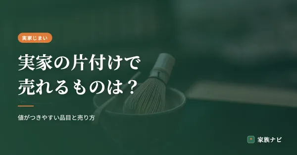 実家の片付けで売れるものは？値がつきやすい品目と売り方
