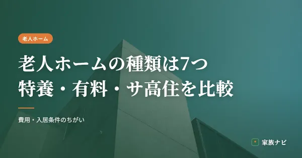 老人ホームの種類は7つ｜特養・有料・サ高住などの違いを比較